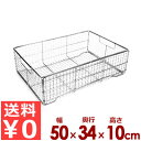 ステンレスかご クリーンバスケット 500×340×H100mm クリンプ網 18-8ステンレス製/食器カゴ 洗い物 水切り 置き場 ストッカー 煮沸 0088...