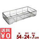 ステンレスかご クリーンバスケット 540×240×H70mm 平織網 18-8ステンレス製/食器カゴ 洗い物 水切り 置き場 ストッカー 煮沸 0088170...