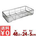 ステンレスかご クリーンバスケット 485×240×H50mm 平織網 18-8ステンレス製/食器カゴ 洗い物 水切り 置き場 ストッカー 煮沸 0088170...