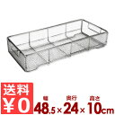 ステンレスかご クリーンバスケット 485×240×H100mm 平織網 18-8ステンレス製/食器カゴ 洗い物 水切り 置き場 ストッカー 煮沸 008817...