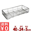ステンレスかご クリーンバスケット 400×240×H50mm 平織網 18-8ステンレス製/食器カゴ 洗い物 水切り 置き場 ストッカー 煮沸 0088170...