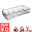 ステンレスかご クリーンバスケット 400×240×H70mm 平織網 18-8ステンレス製/食器カゴ 洗い物 水切り 置き場 ストッカー 煮沸 0088170...