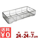 ステンレスかご クリーンバスケット 240×240×H70mm 平織網 18-8ステンレス製/食器カゴ 洗い物 水切り 置き場 ストッカー 煮沸 0088170...