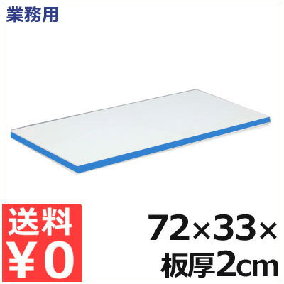 業務用 軽量抗菌スーパー耐熱まな板 72×33×厚さ2cm 20MKL 青 ／ 熱風 消毒 対応 まな板 接着剤フリー 衛生的 軽量 抗菌 耐熱 加工 工場 女性 軽い カラー ライン 料理 調理 飲食 飲食店 肉 魚 野菜 果物 フルーツ ブルー 009375017