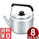 アカオアルミ 大型ケットル(やかん) 8リットル アルミ製/ケトル 湯沸かし シンプル レトロ 大容量 大人数 009113008