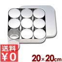 SW 検食容器 普及型 中子9個 20×20cm 18-8ステンレス製/給食 学校 入れ物 容器 保存 保管 小分け 009129001