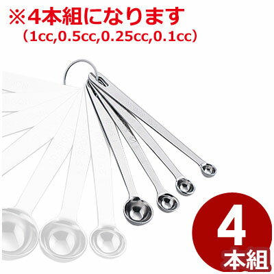 SW 極厚計量スプーンセット 4本組 18-8ステンレス製／料理 お菓子 水 粉 液体 計測 はかり シンプル 00..