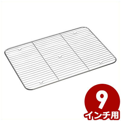 Rakuten - AG ケーキバット網 9インチ用 18-8ステンレス製／水切り 油きり 揚げ物 009341009