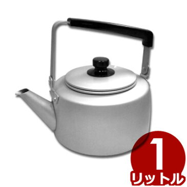 アルマイト シルバーハイケトル(やかん) 1.0リットル アルミ製/湯沸かし シンプル レトロ 009352000