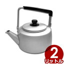アルマイト シルバーハイケトル(やかん) 2.0リットル アルミ製/湯沸かし シンプル レトロ 009352002(3)