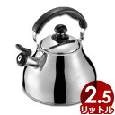 ニューロイヤル 笛吹ケトル2.5リットル 18-8ステンレス製/やかん 湯沸かし 笛付き シンプル 009356001