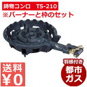 ガスバーナー 鋳物コンロTS-210Hセット 都市ガス/お店厨房用コンロ 祭り イベント 仮設厨房用 010072007