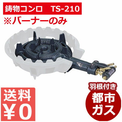 TS-210Hバーナーのみ 都市ガス／お店厨房用コンロ 祭り イベント 仮設厨房用 010072008