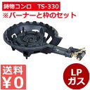 ガスバーナー 鋳物コンロTS-330セット LP/お店厨房用コンロ 祭り イベント 仮設厨房用 010073001