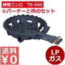ガスバーナー 鋳物コンロTS-440セット LP/お店厨房用コンロ 祭り イベント 仮設厨房用 《メーカー取寄/返品不可》 010073002