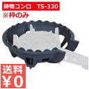 鋳物コンロ TS-330・TS-330P枠のみ/お店厨房用コンロ 祭り イベント 仮設厨房用 調理熱源 裸火コンロ バーナー 010073004