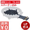 TS-440バーナーのみ LP/お店厨房用コンロ 祭り イベント 仮設厨房用 《メーカー取寄/返品不可》 010073005