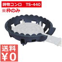 鋳物コンロ TS-440枠のみ/お店厨房用コンロ 祭り イベント 仮設厨房用 010073006