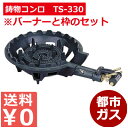 ガスバーナー 鋳物コンロTS-330セット 都市ガス/お店厨房用コンロ 祭り イベント 仮設厨房用 010073007