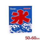 氷旗 かき氷屋台用 500×600mm 看板 祭り イベント 行事 模擬店 屋台 のぼり 吊るし旗 吊旗 POP シンプル 定番 店舗 《メーカー取寄/返品不可》 010092001