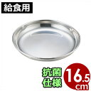 IKD 《抗菌仕様》 ステンレス給食皿 16.5cm/給食用食器 ステンレス製 清潔・衛生的な抗菌仕様 010321001