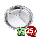 IKD 《抗菌仕様》 ステンレスランチ皿 25.5cm 3ツ仕切り 金属 プレート 食器 シンプル 衛生 清潔 仕切り皿 ステンレス皿 ランチプレート 割れにく...