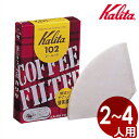 カリタ(Kalita) コーヒーろ紙 102 40枚セット ドリップペーパー/自宅 カフェ 紙 定番 ドリップコーヒー用 濾紙 レギュラーコーヒー 抽出濾過 0...