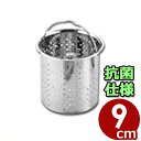 排水口ゴミ受け 抗菌ステンレスかご 浅型 CK116 Φ13×高さ9cm/ネット 流し シンク 清潔 衛生 010517002