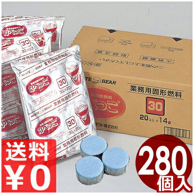 【送料無料】 アルパック 固形燃料 150DA30 30g 20個×14袋 お徳用 固形燃料 アルミ付き 火皿不要 丸コ..