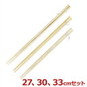 竹製菜箸 3膳セット(27・30・33cm)/調理器具 盛り付け 011160001