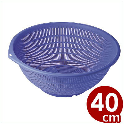 弁慶 プラスチックざる 40cm（ブルー）／水切り 料理 プラスチックざる お手頃価格 湯切り ストレーナー 耐熱 大きい たっぷり入るざる 011419008