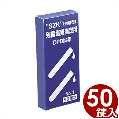 入数：50回分鈴研　残留塩素測定用　DPD試薬No.1　50回分早く溶けるラピットタイプ。　