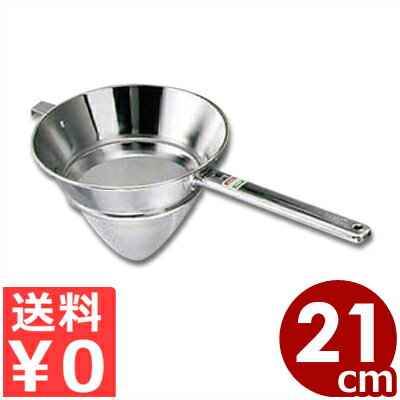 18-8ステンレス スープ漉し・ストレーナー シノア 21cm（25メッシュ） 網交換式／漉し器 ザル 012010001