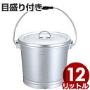 アルミ 一重汁食缶 12リットル ハンドル付き/給食用 スープやカレー、シチューなどの汁物容器 業務用 学校給食・病院食・各種施設の配膳に 012034002