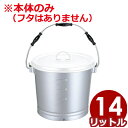 給食用スープ缶 アルミ一重 汁食缶 14L 本体のみ（フタ別売り）／学校給食 介護施設食事 配膳用食缶 汁物食缶 012034012