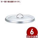 給食用スープ缶 アルミ一重 汁食缶 6L用フタ ※本体無し/学校 給食 持ち運び 運搬 配膳 蓋 012034015