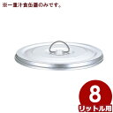 給食用スープ缶 アルミ一重 汁食缶 8L用フタ ※本体無し/学校 給食 持ち運び 運搬 配膳 蓋 012034016