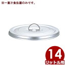 給食用スープ缶 アルミ一重 汁食缶 14L用フタ ※本体無し/学校 給食 持ち運び 運搬 配膳 蓋 012034019