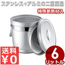 円形 二重中蓋式食缶 6L 231 シルバーアルマイト/給食 学校 配膳 鍋 バケツ 汁物 スープ 保温 温かい 保冷 冷たい 《メーカー取寄/返品不可》 01...