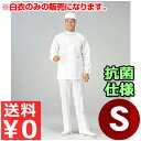食品工場用白衣 男女兼用 SW2002-1 S/作業着 トップス 抗菌 清潔 衛生 《メーカー取寄/返品不可》 012452001