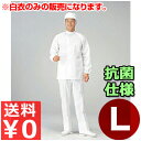 食品工場用白衣 男女兼用 SW2002-1 L/作業着 トップス 抗菌 清潔 衛生 《メーカー取寄/返品不可》 012452003