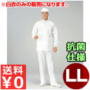 食品工場用白衣 男女兼用 SW2002-1 LL/作業着 トップス 抗菌 清潔 衛生 《メーカー取寄/返品不可》 012452004