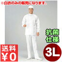 食品工場用白衣 男女兼用 SW2002-1 3L/作業着 トップス 抗菌 清潔 衛生 《メーカー取寄/返品不可》 012452005