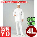 食品工場用白衣 男女兼用 SW2002-1 4L/作業着 トップス 抗菌 清潔 衛生 《メーカー取寄/返品不可》 012452006