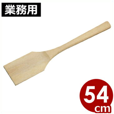 角スパテル 木製（ホウ材） 54cm／業務用しゃもじ 木製 大量調理向き 013070011