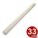 木製すりこぎ棒 330mm 擂粉木/胡麻和え 白和え 013071004