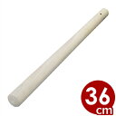 木製すりこぎ棒 360mm 擂粉木/胡麻和え 白和え 013071005