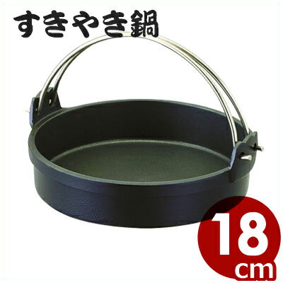 宴会鍋 アルミ吊付すき焼鍋 18cm M10-2