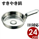 宴会鍋 MA18-0ステンレス すき焼鍋(ハンドル付き) 24cm IH(電磁)対応 卓上鍋 すき焼き鍋 持ち手 取っ手 卓上鍋 すきやき鍋 片手鍋 業務用 飲...