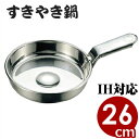宴会鍋 MA18-0ステンレス すき焼鍋(ハンドル付き) 26cm IH(電磁)対応 卓上鍋 すき焼き鍋 持ち手 取っ手 卓上鍋 すきやき鍋 片手鍋 業務用 飲...